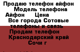 Продаю телефон айфон 6 › Модель телефона ­ Айфон 6 › Цена ­ 11 000 - Все города Сотовые телефоны и связь » Продам телефон   . Краснодарский край,Сочи г.